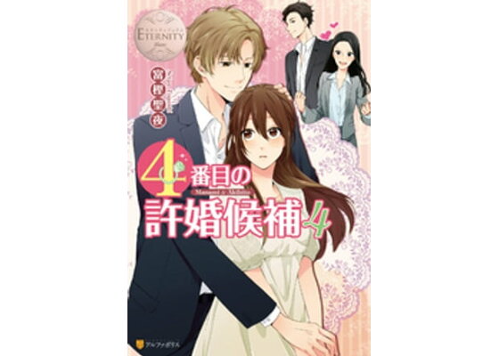 楽天kobo電子書籍ストア 4番目の許婚候補4 富樫聖夜 楽天kobo電子書籍ストア 4番目の許婚候補4 富樫聖夜